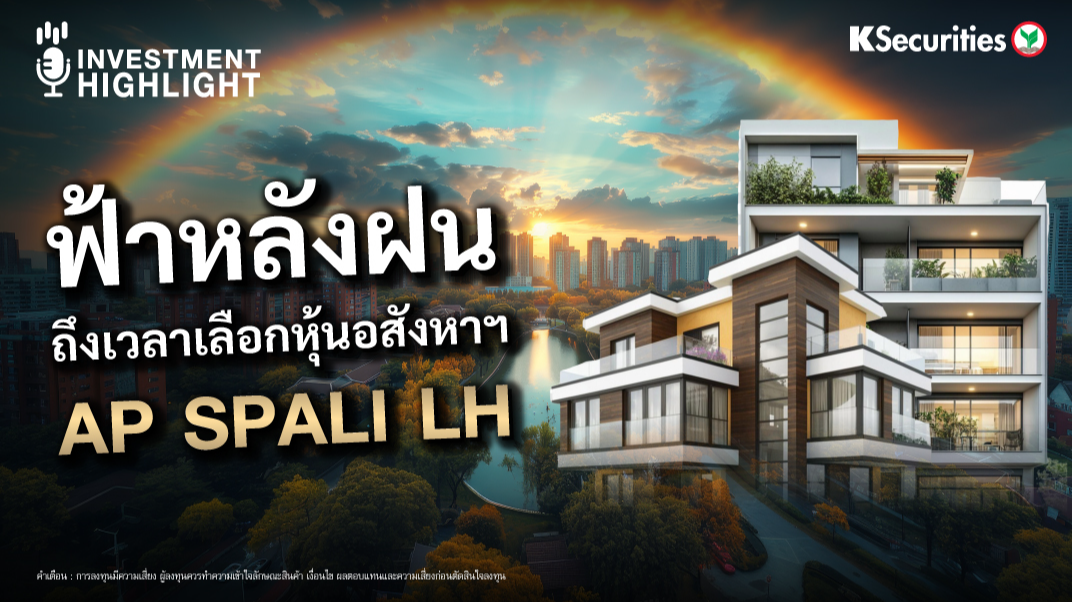 ฟ้าหลังฝน ถึงเวลาเลือกหุ้นอสังหาฯ AP SPALI LH 